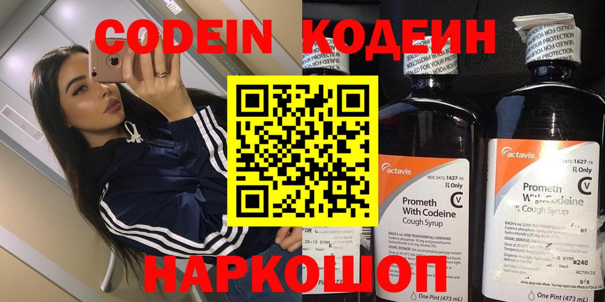 Кодеин Purple Drank  Вход с VPN  Сарапул 