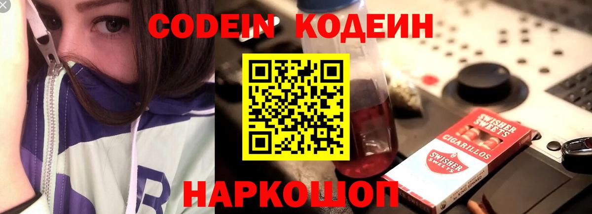 Codein напиток Lean (лин) Сарапул